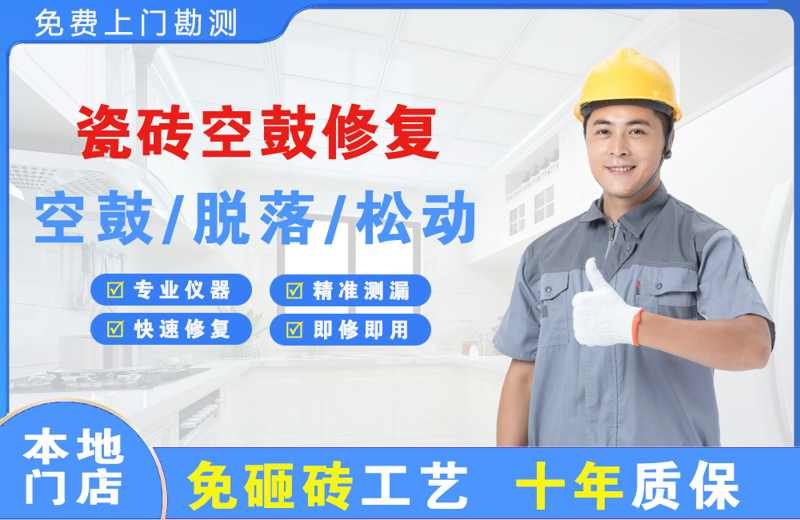 郸城瓷砖空鼓修复