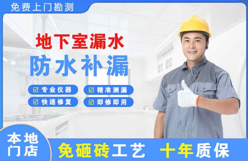 郸城地下室漏水维修