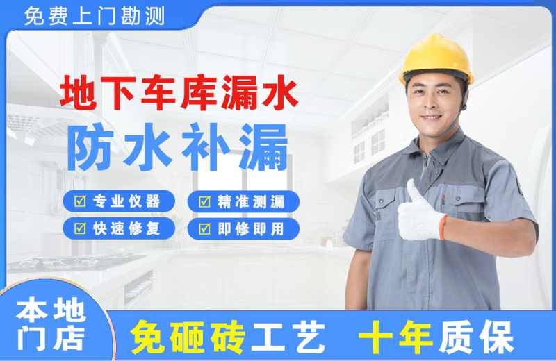 郸城地下车库漏水维修